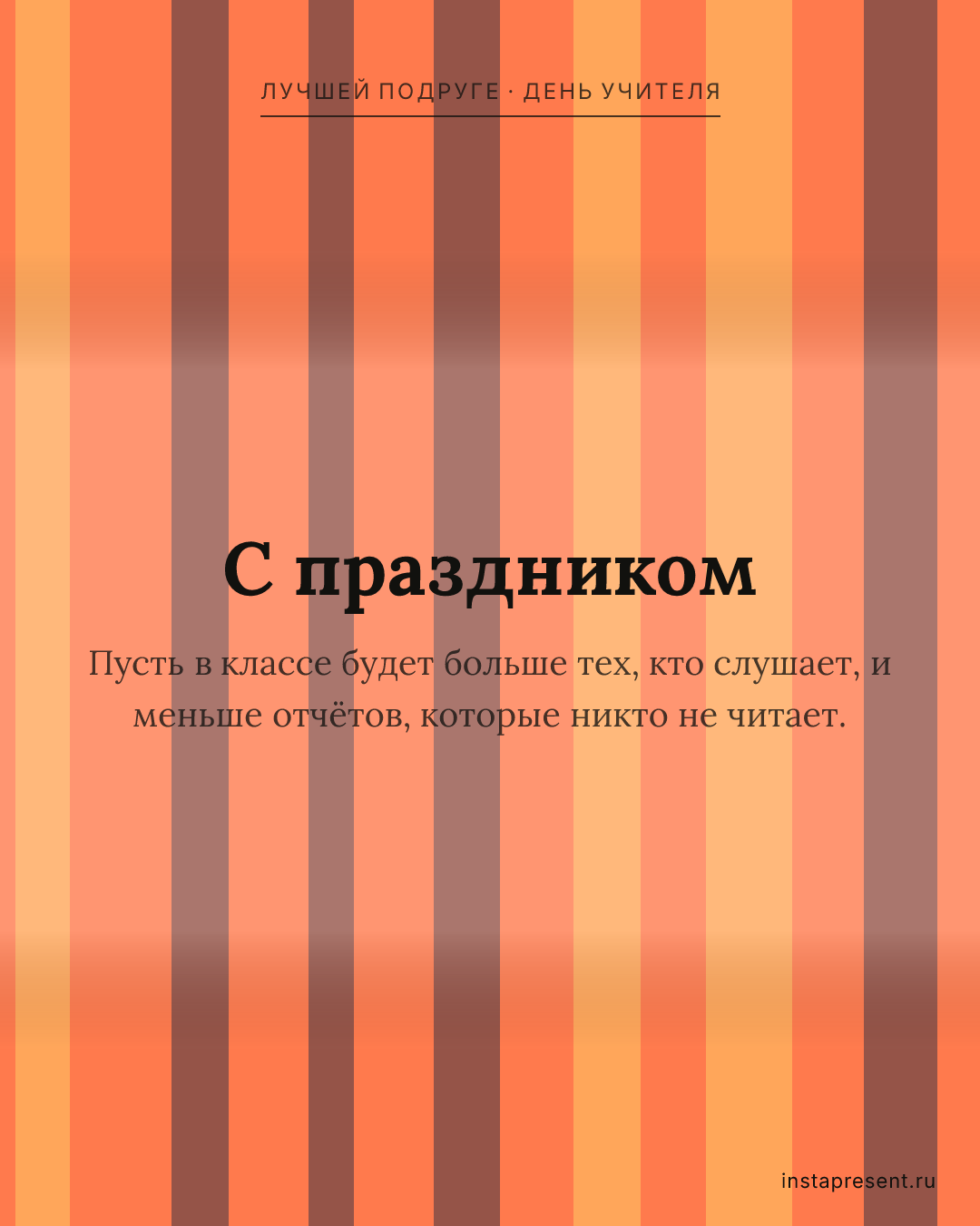 Открытка «С праздником» — Лучшей подруге · День учителя