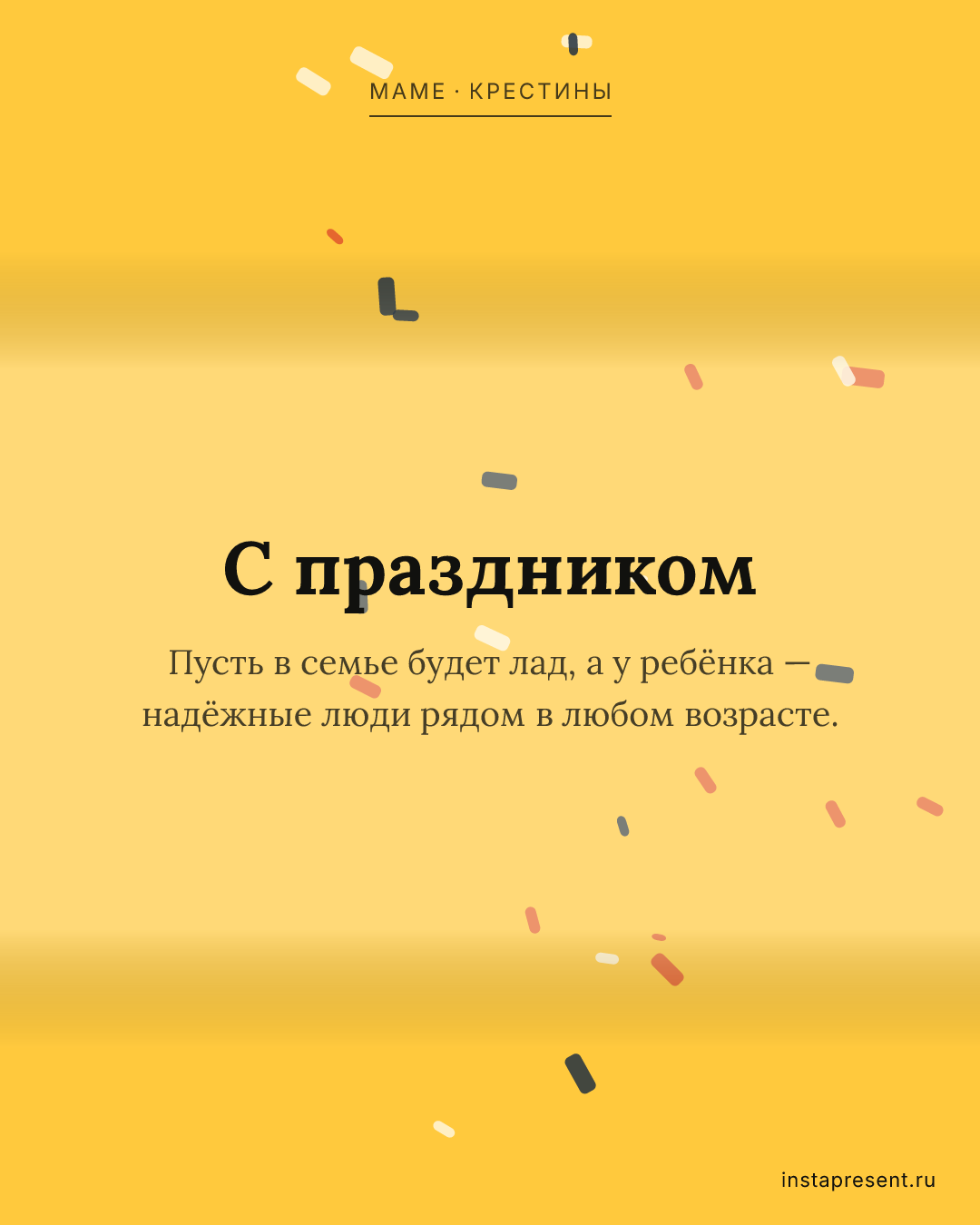 Открытка «С праздником» — Маме · Крестины