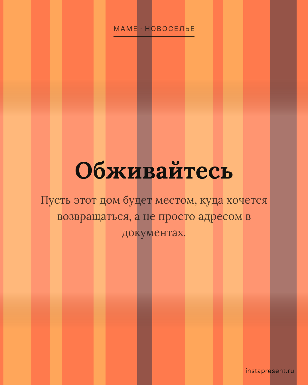 Открытка «Обживайтесь» — Маме · Новоселье