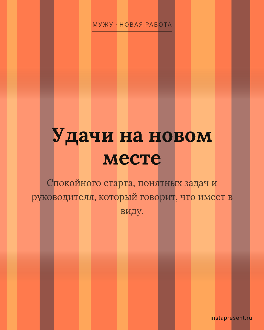 Открытка «Удачи на новом месте» — Мужу · Новая работа
