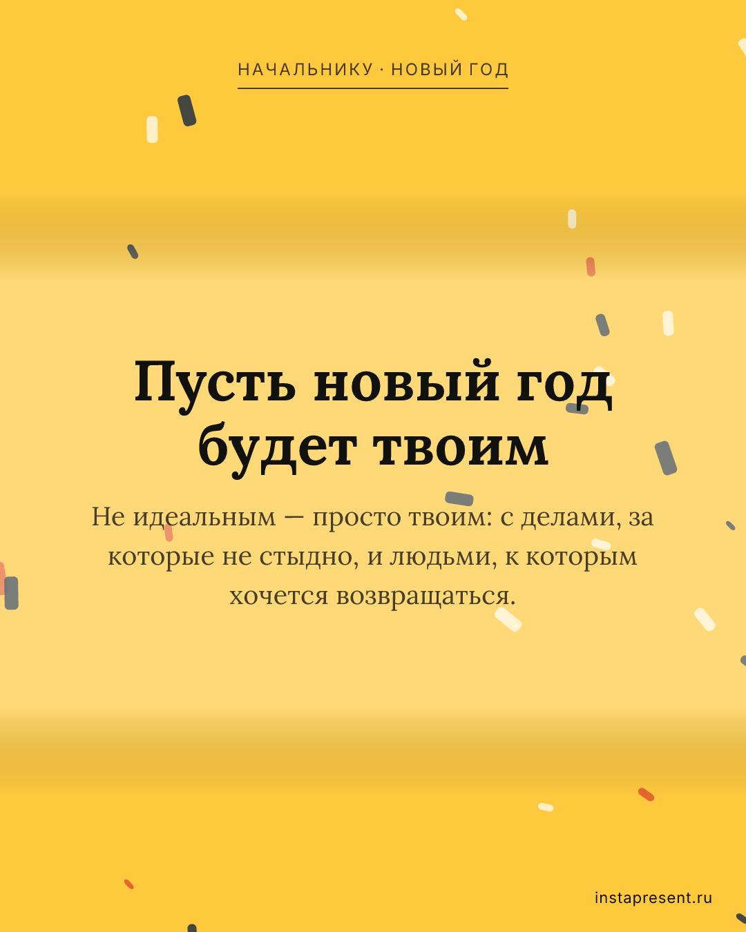 Открытка «Пусть новый год будет твоим» — Начальнику · Новый год