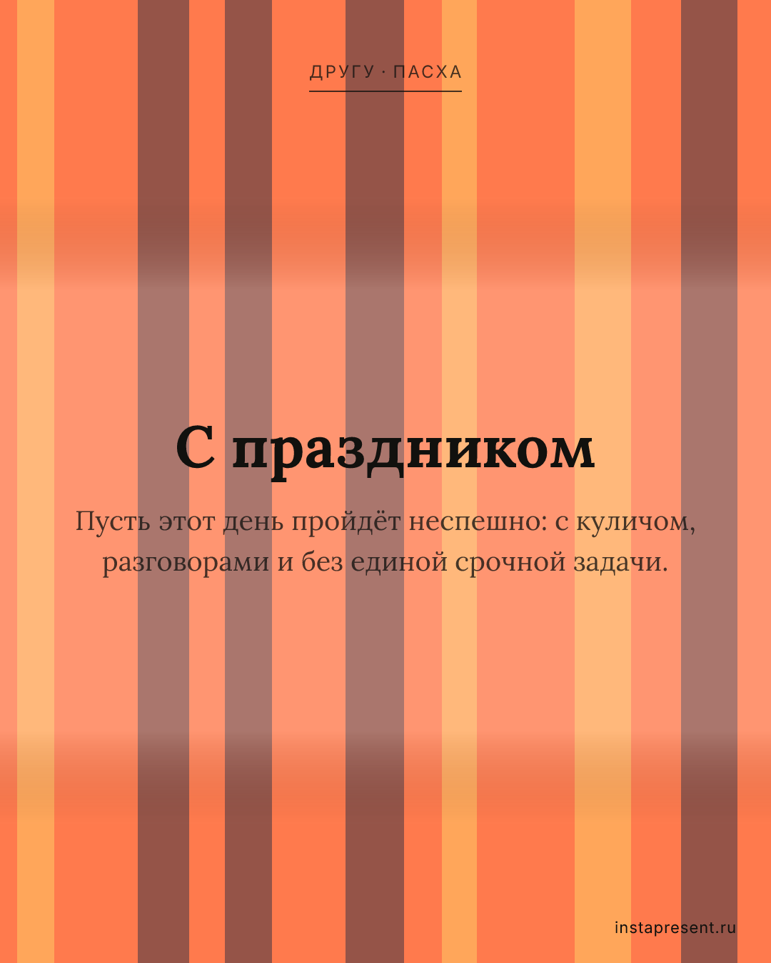 Открытка «С праздником» — Другу · Пасха