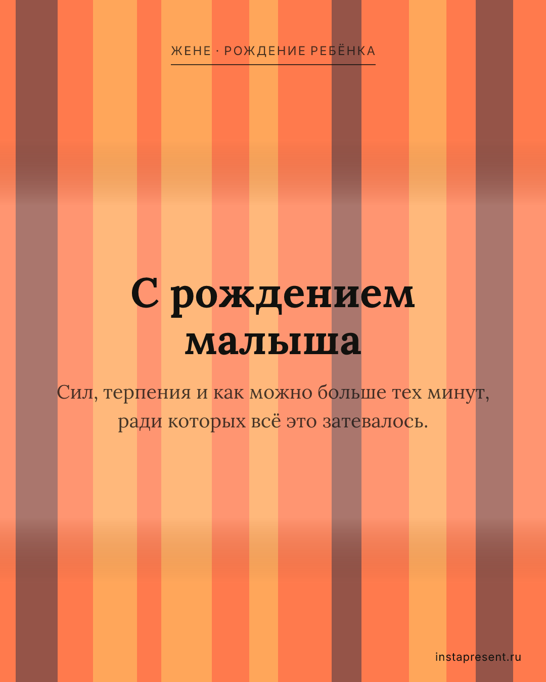 Открытка «С рождением малыша» — Жене · Рождение ребёнка