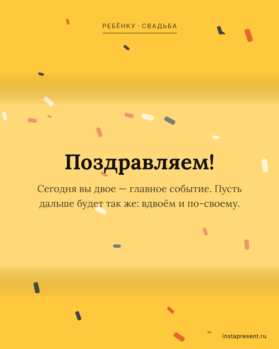 Открытка «Поздравляем!» — Ребёнку · Свадьба