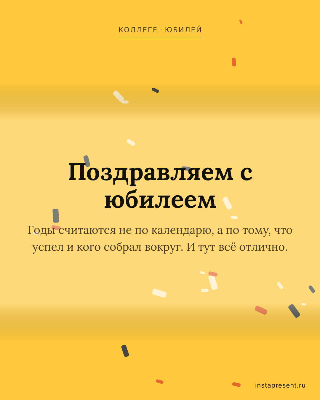 Открытка «Поздравляем с юбилеем» — Коллеге · Юбилей