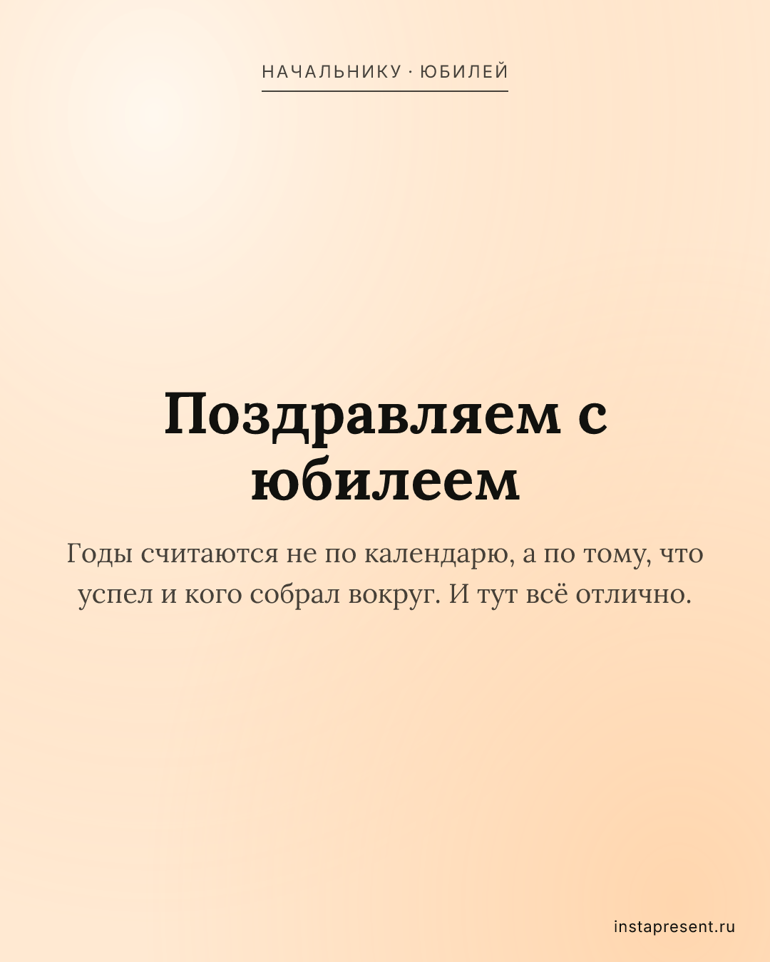 Открытка «Поздравляем с юбилеем» — Начальнику · Юбилей